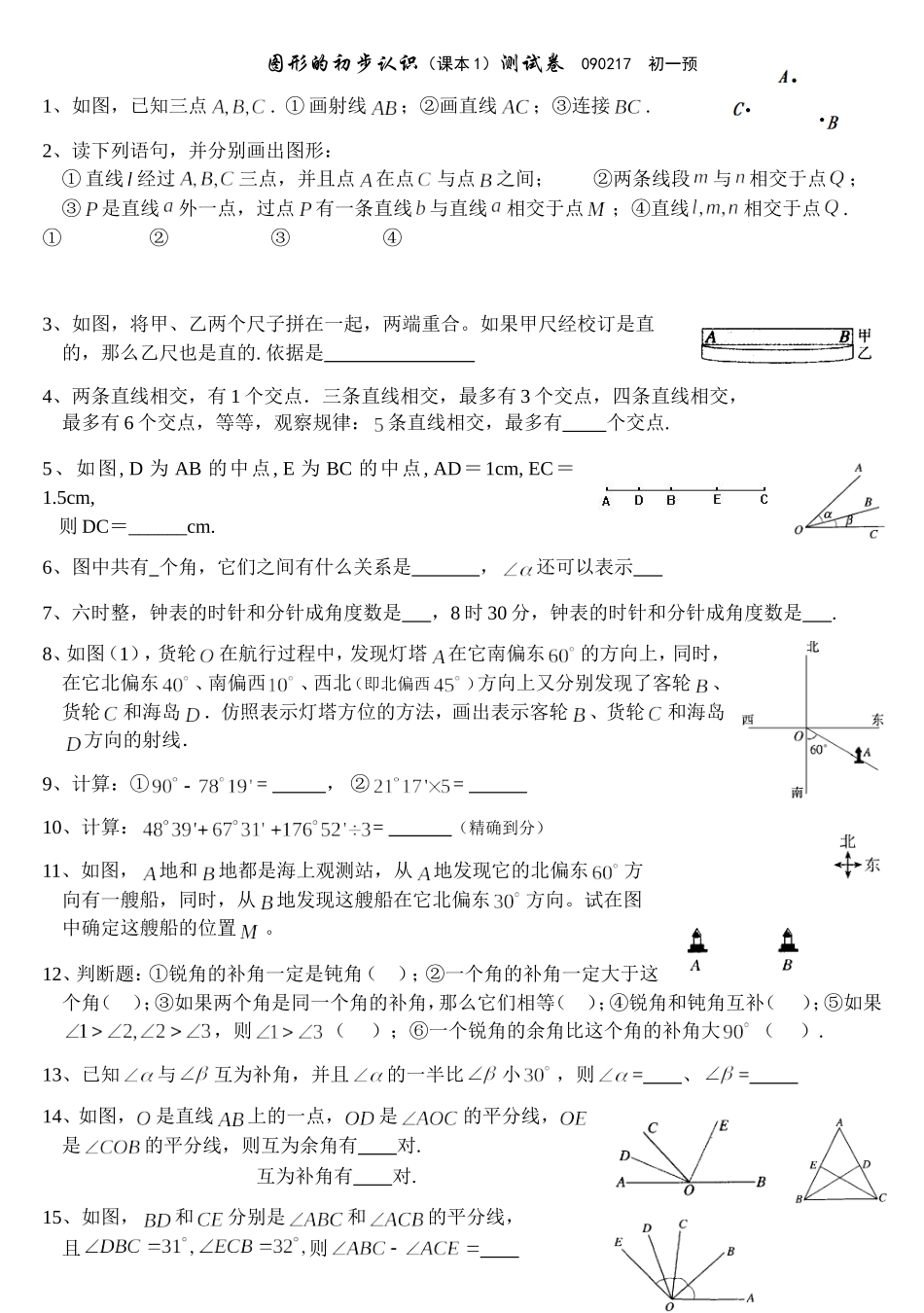 图形的初步认识(课本1)测试卷---090217初一H_第1页