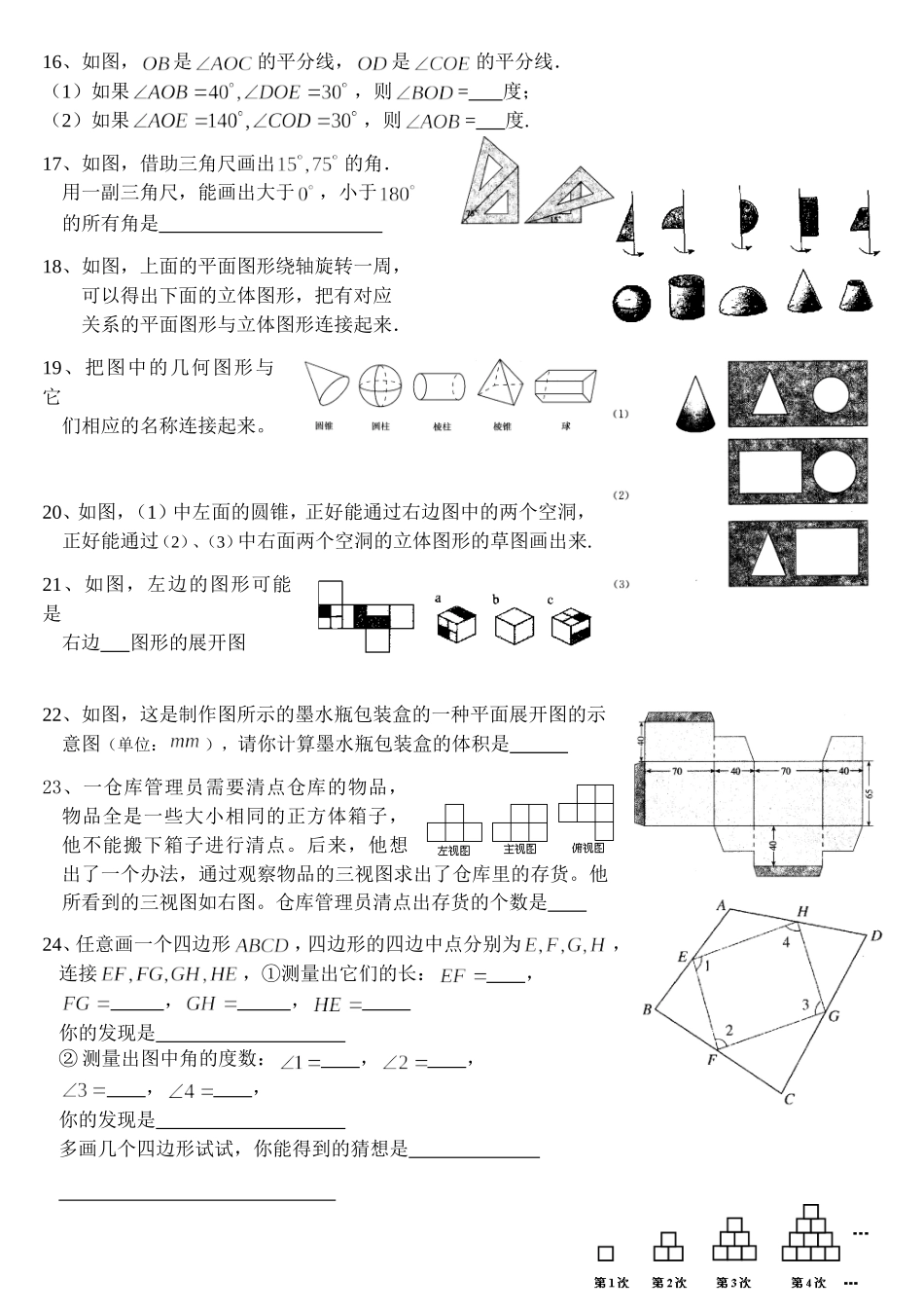 图形的初步认识(课本1)测试卷---090217初一H_第2页