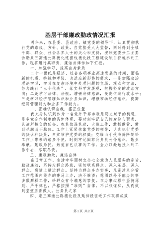 2024年基层干部廉政勤政情况汇报