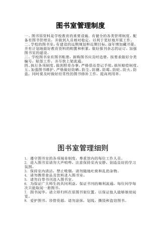 图书室各项规章管理借阅制度