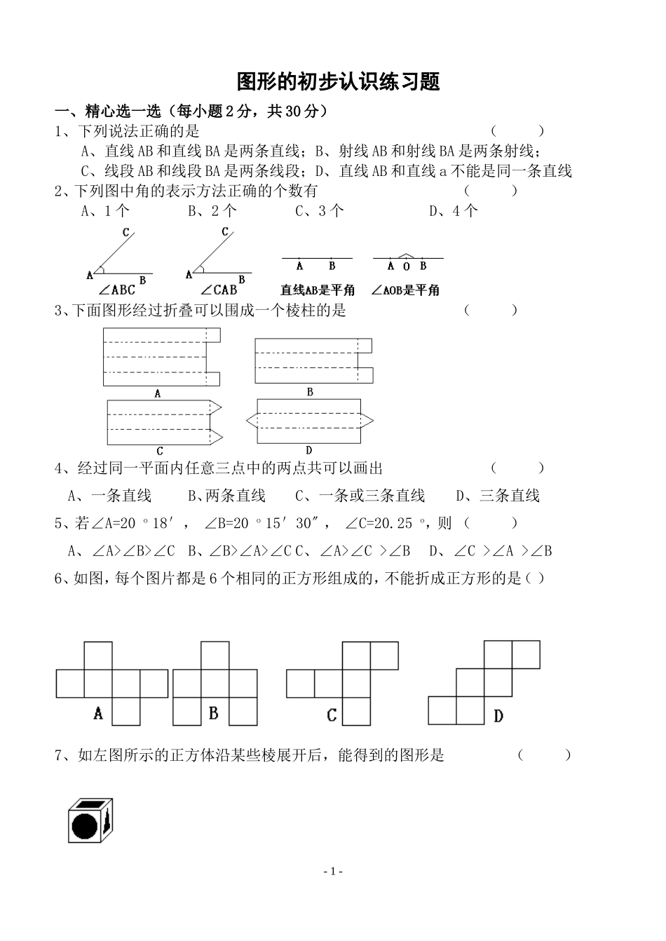 图形的初步认识练习题_第1页