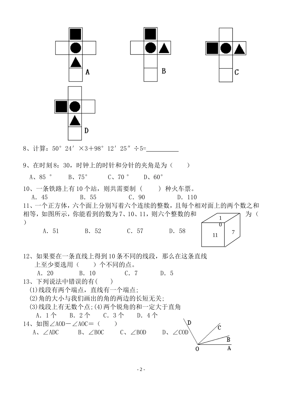 图形的初步认识练习题_第2页