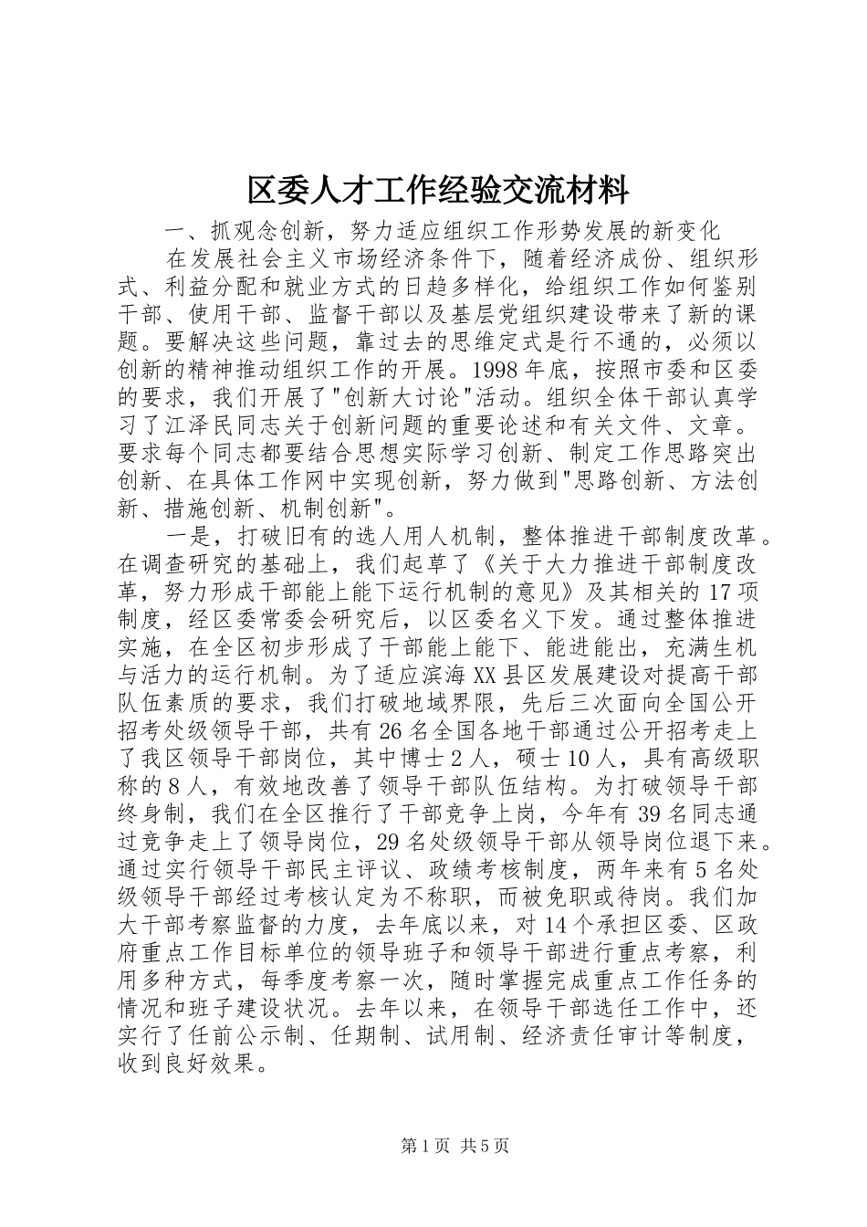 2024年区委人才工作经验交流材料_第1页