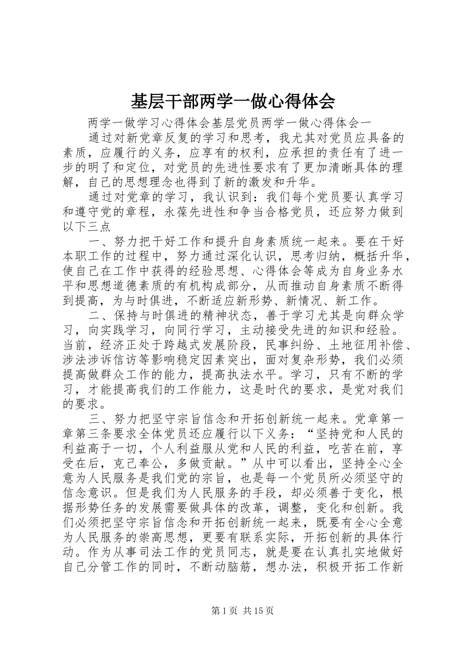 2024年基层干部两学一做心得体会_第1页