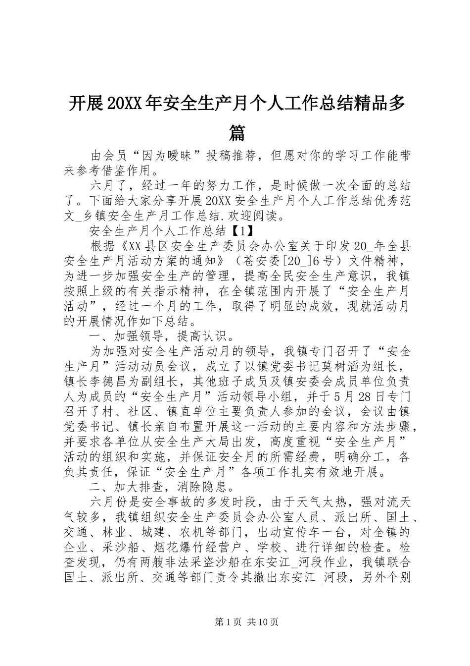 2024年开展安全生产月个人工作总结精品多篇_第1页