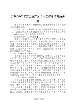 2024年开展安全生产月个人工作总结精品多篇