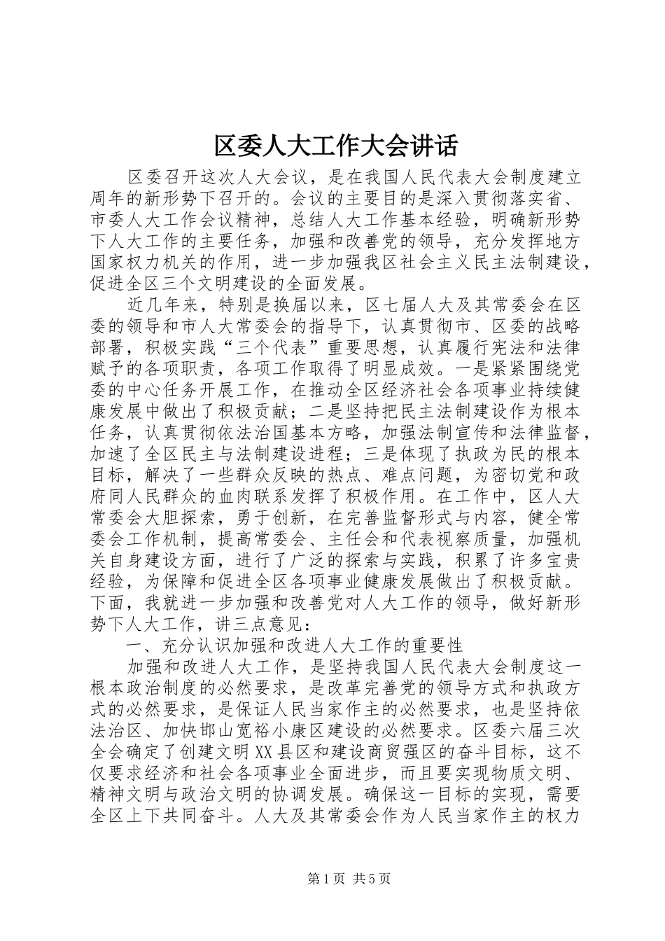 2024年区委人大工作大会致辞_第1页