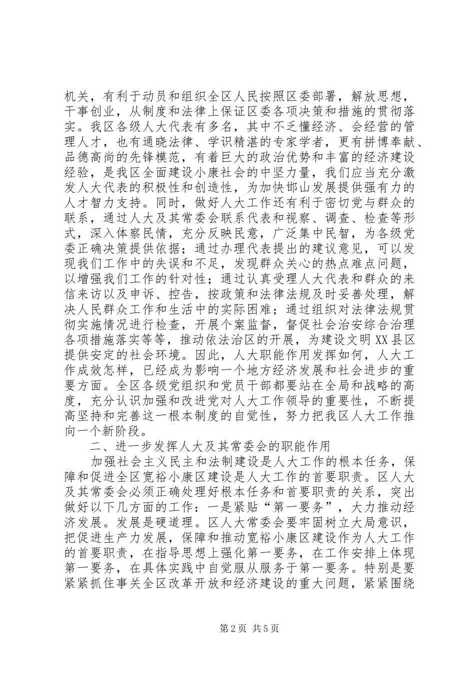 2024年区委人大工作大会致辞_第2页