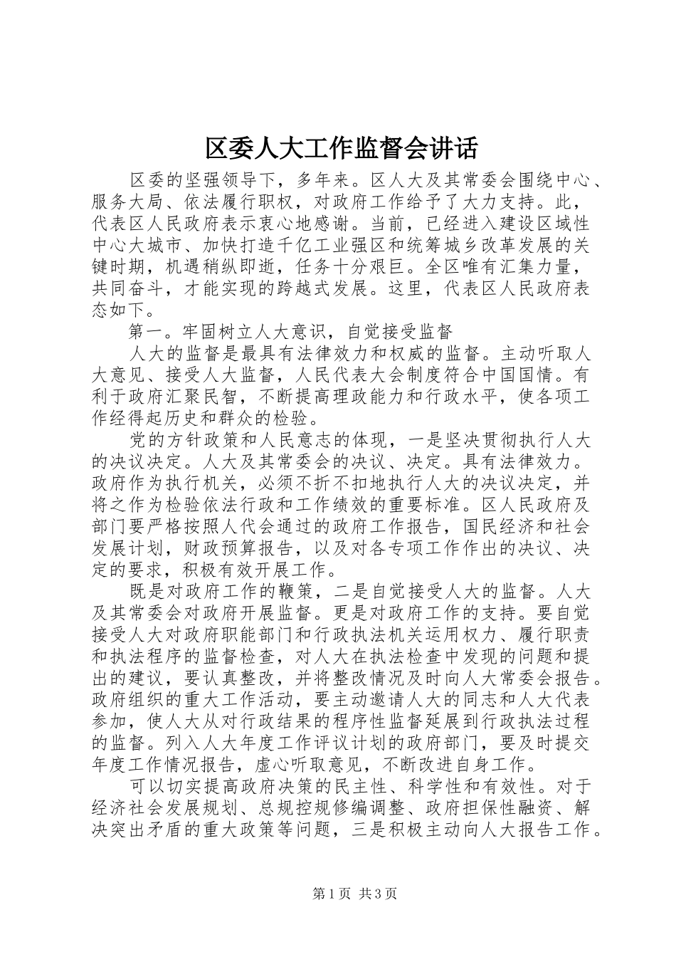 2024年区委人大工作监督会致辞_第1页