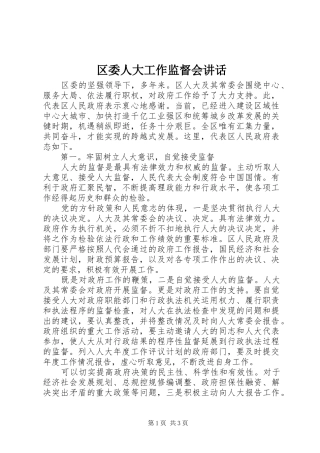 2024年区委人大工作监督会致辞