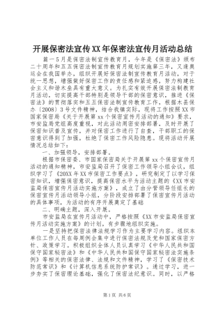 2024年开展保密法宣传保密法宣传月活动总结
