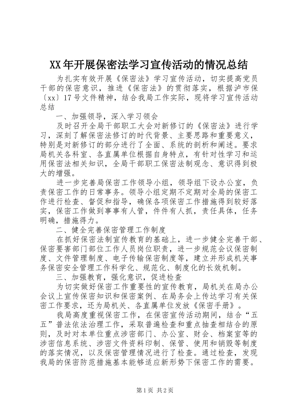 2024年开展保密法学习宣传活动的情况总结_第1页