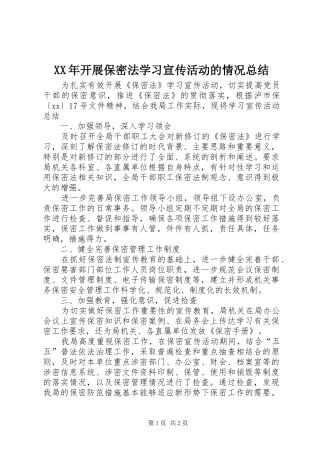 2024年开展保密法学习宣传活动的情况总结