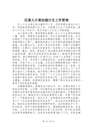 2024年区委人计委加强计生工作管理