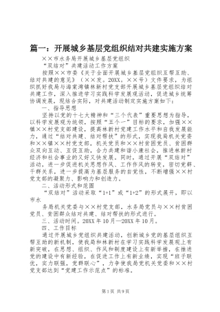 2024年开展城乡基层党组织结对共建实施方案