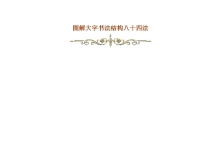 图解大字书法结构八十四法