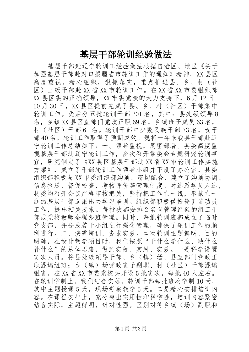 2024年基层干部轮训经验做法_第1页