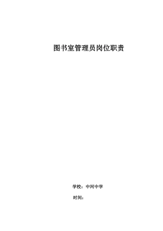 图书室管理员岗位职责--正文