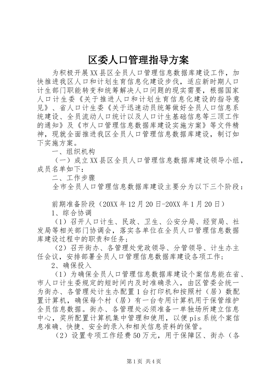 2024年区委人口管理指导方案_第1页
