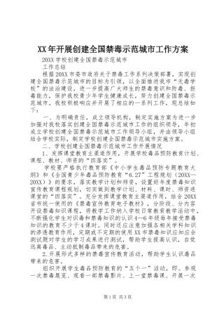2024年开展创建全国禁毒示范城市工作方案