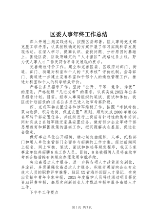 2024年区委人事年终工作总结