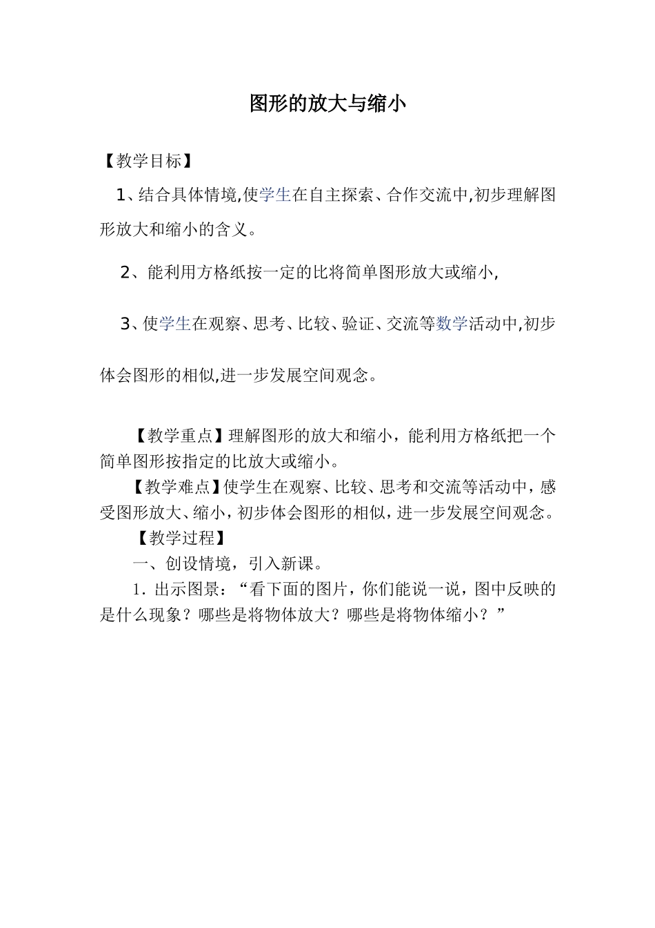 图形的放大与缩小教案_第1页