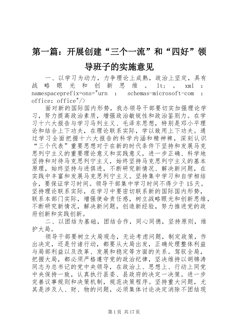 2024年开展创建三个一流和四好领导班子的实施意见_第1页