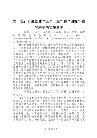 2024年开展创建三个一流和四好领导班子的实施意见