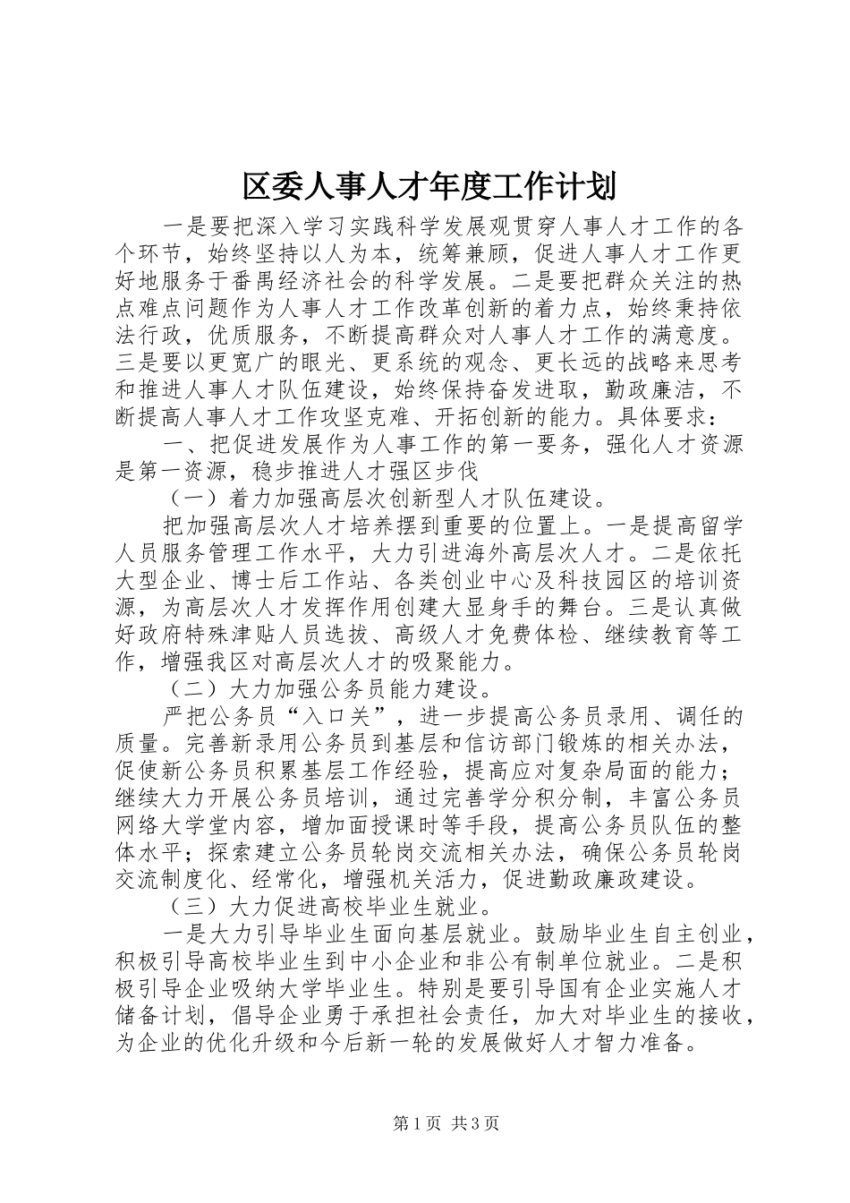 2024年区委人事人才年度工作计划_第1页