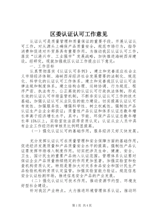 2024年区委认证认可工作意见