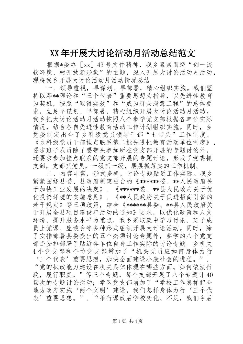2024年开展大讨论活动月活动总结范文_第1页