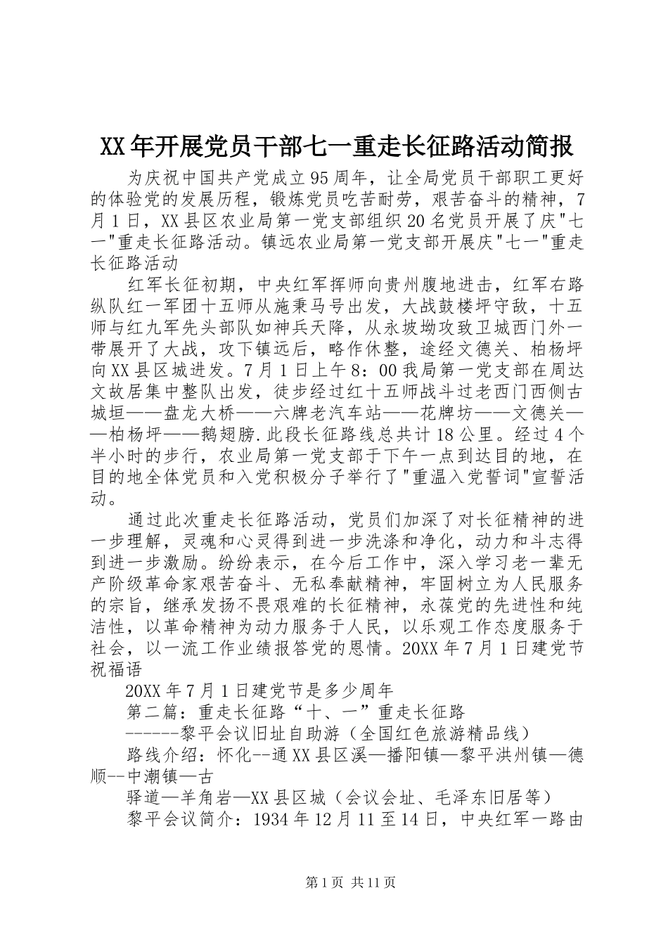 2024年开展党员干部七一重走长征路活动简报_第1页