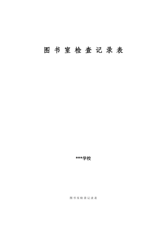 图-书-室-检-查-记-录-表