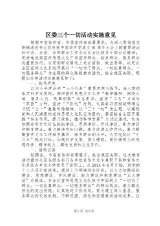 2024年区委三个一切活动实施意见