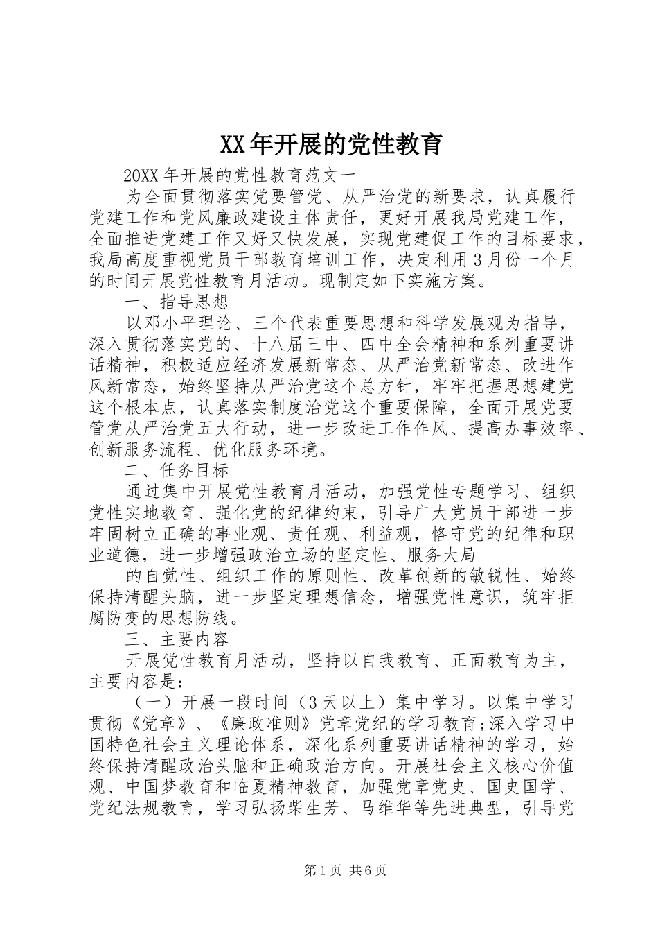 2024年开展的党性教育_第1页