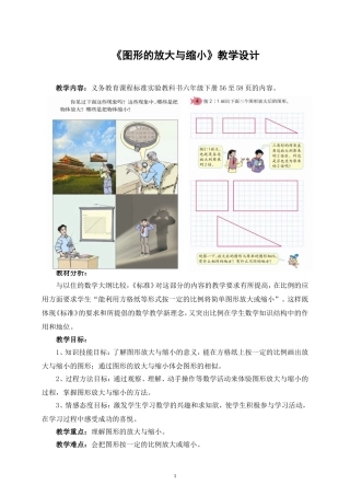 图形的放大与缩小教学设计解读