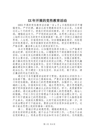 2024年开展的党性教育活动