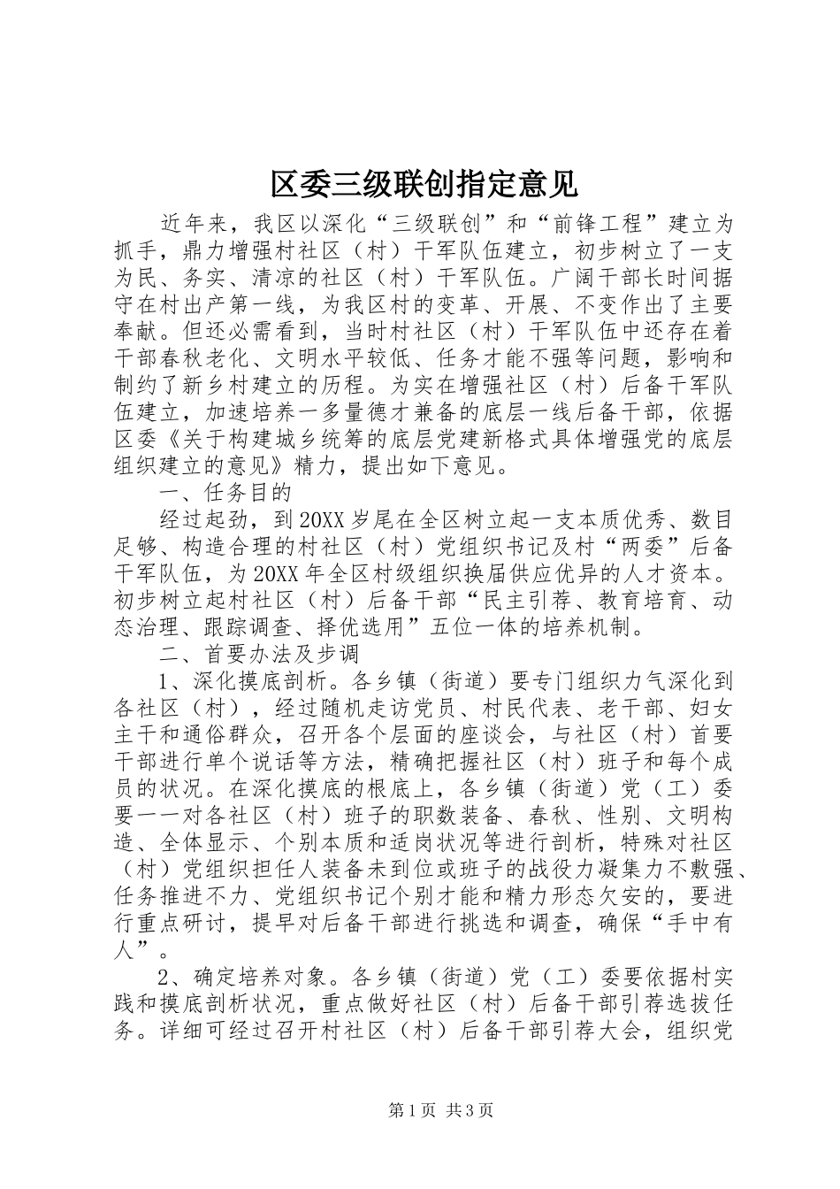 2024年区委三级联创指定意见_第1页