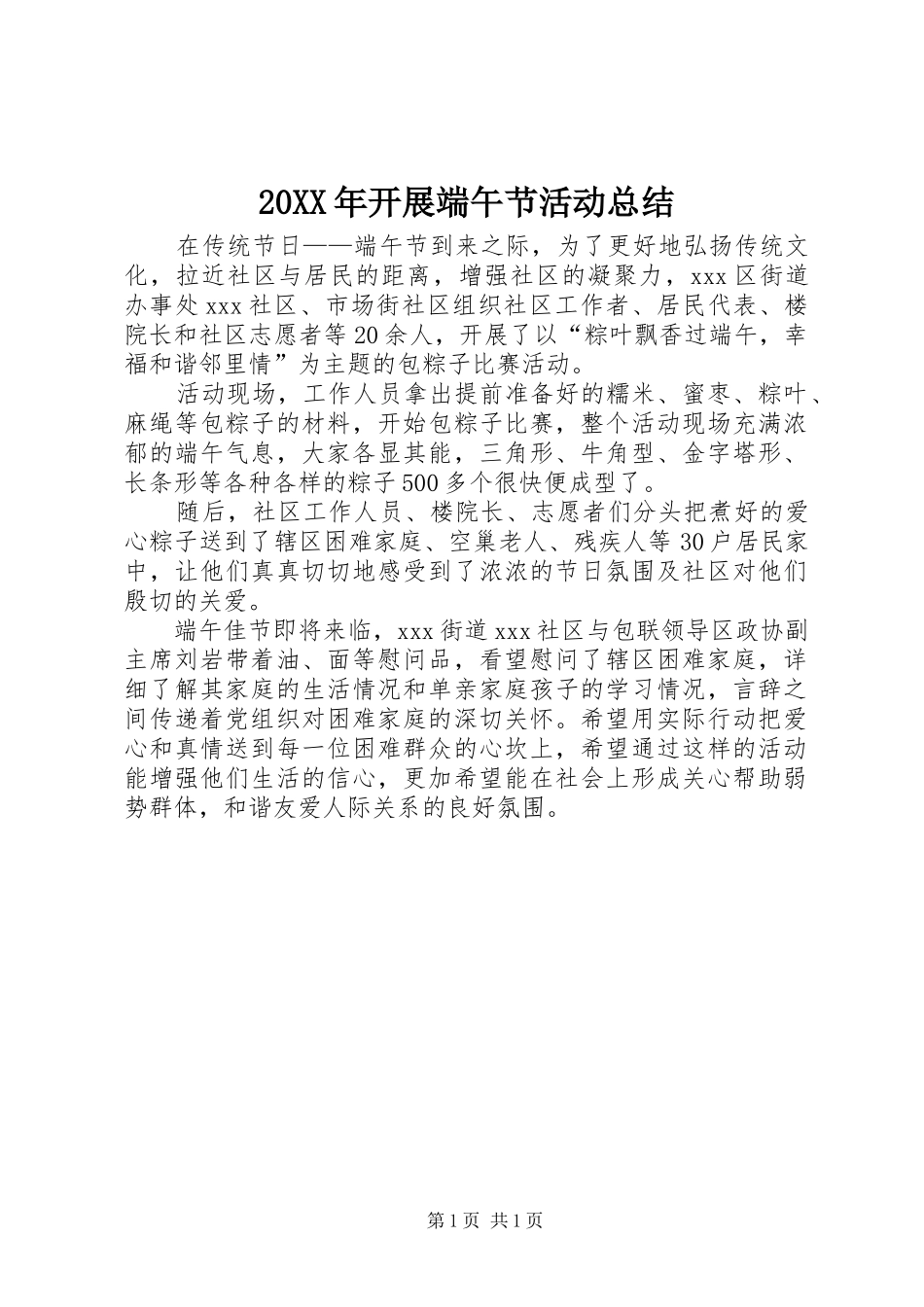 2024年开展端午节活动总结_第1页