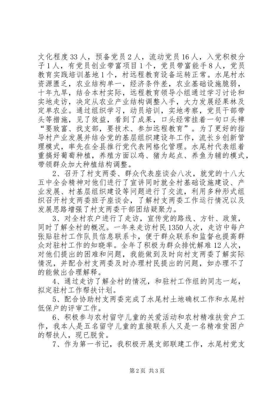 2024年基层干部年度个人驻村工作总结_第2页