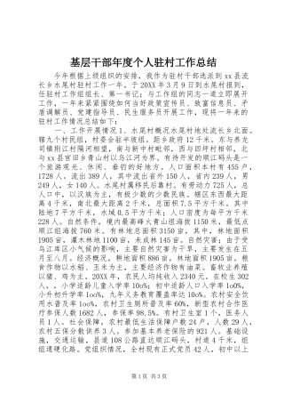 2024年基层干部年度个人驻村工作总结