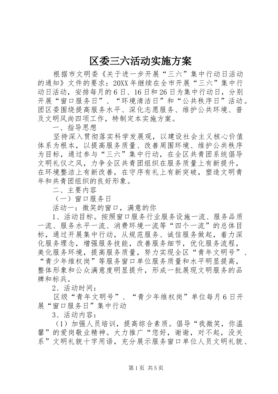 2024年区委三六活动实施方案_第1页