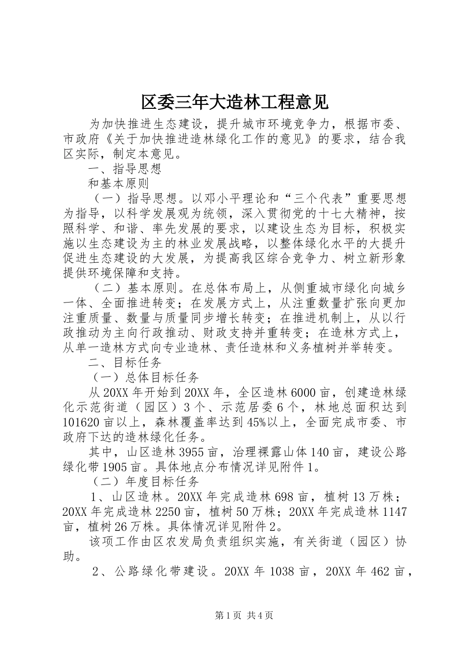 2024年区委三年大造林工程意见_第1页