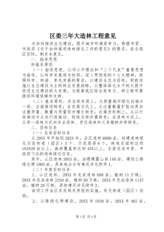 2024年区委三年大造林工程意见