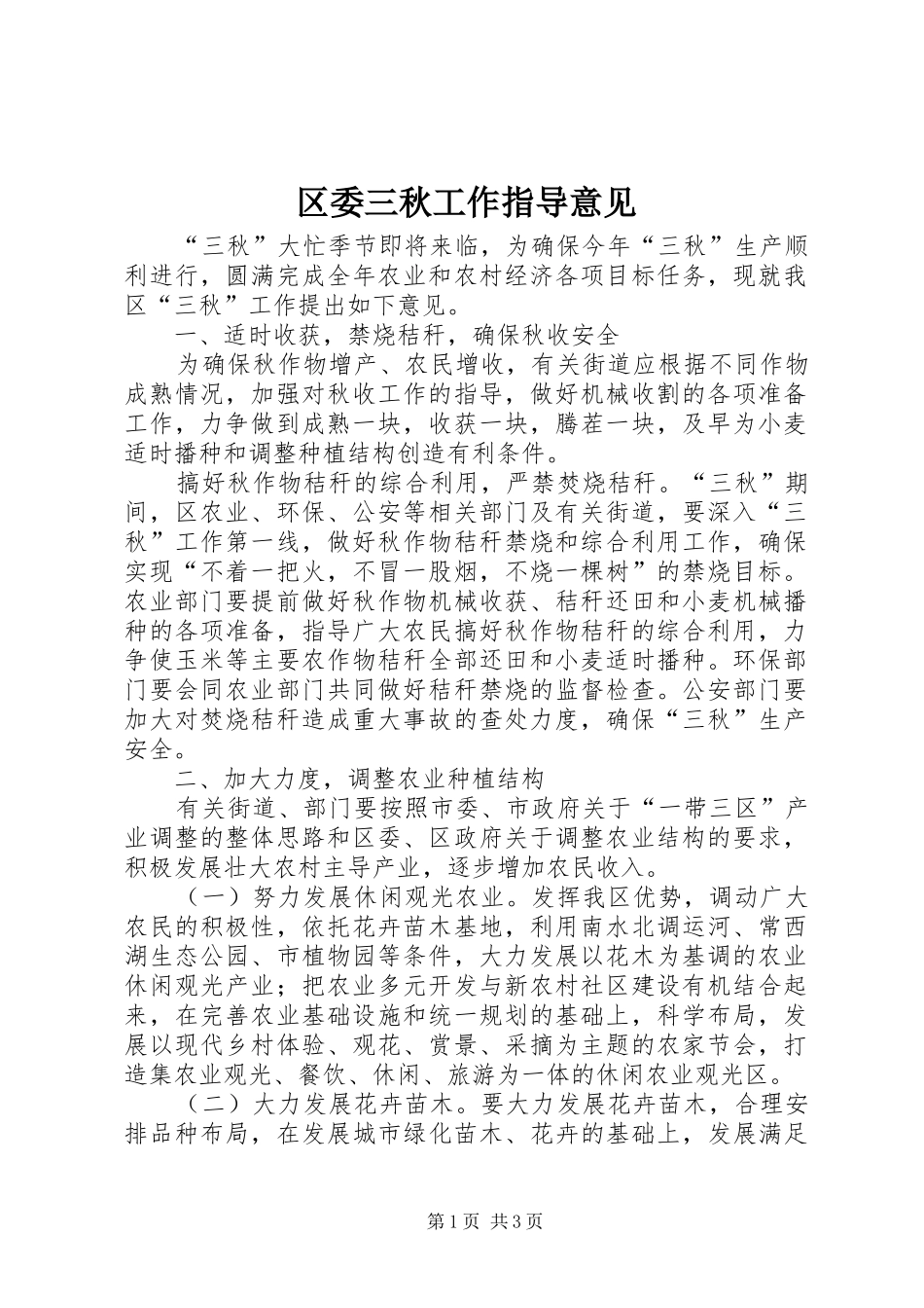 2024年区委三秋工作指导意见_第1页
