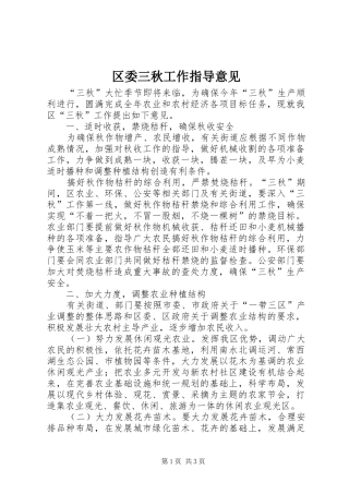 2024年区委三秋工作指导意见