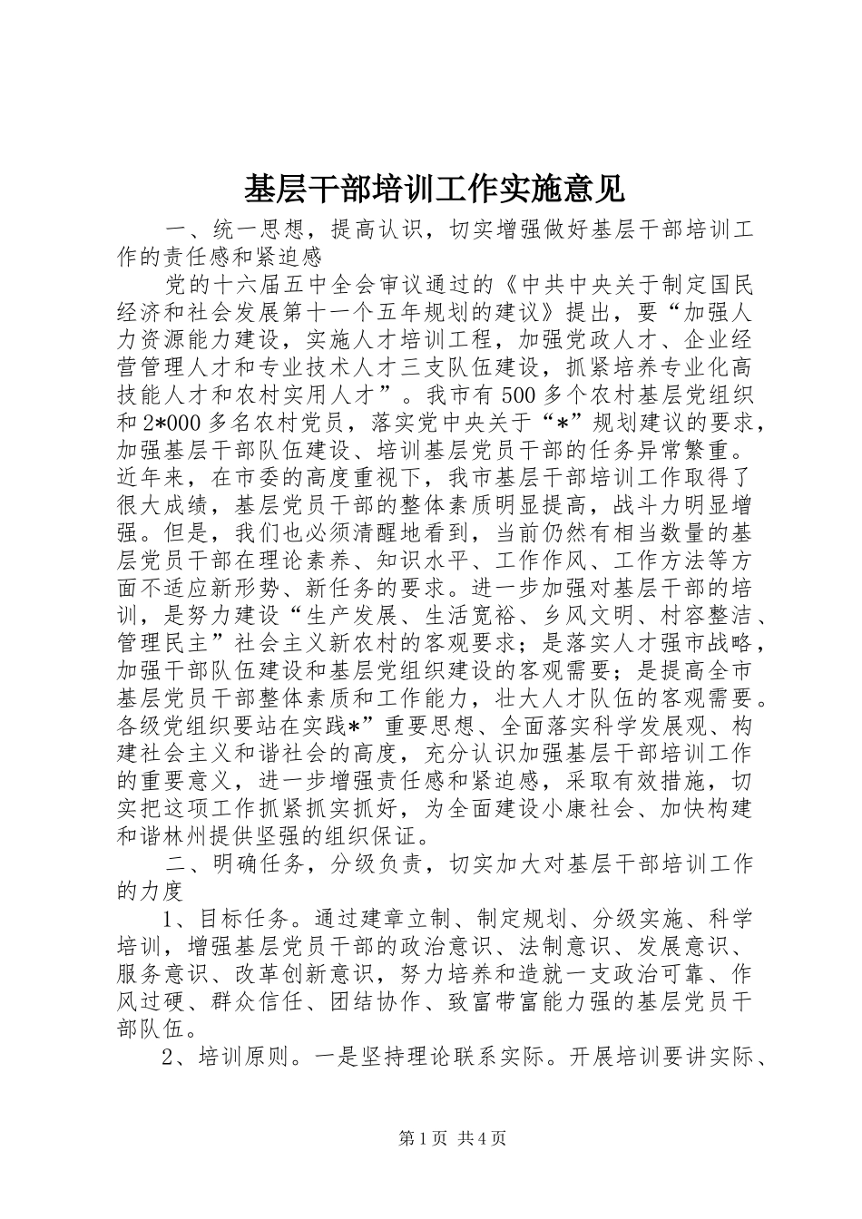 2024年基层干部培训工作实施意见_第1页