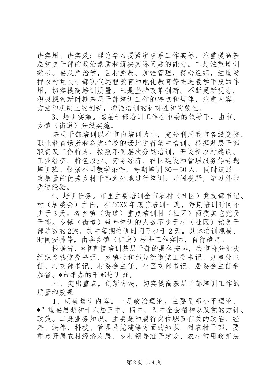 2024年基层干部培训工作实施意见_第2页