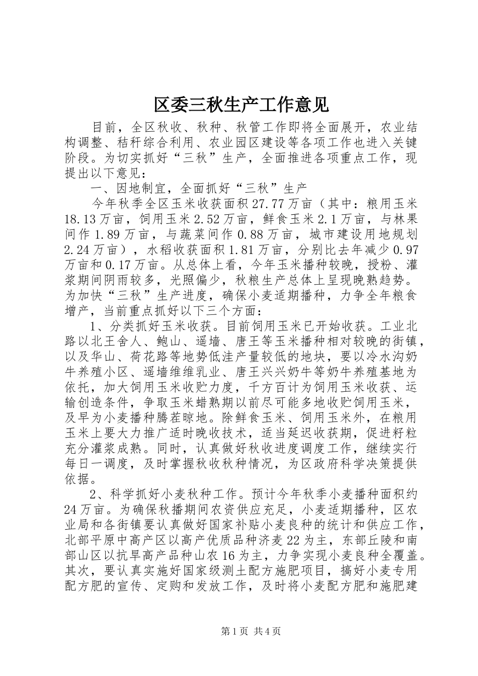 2024年区委三秋生产工作意见_第1页