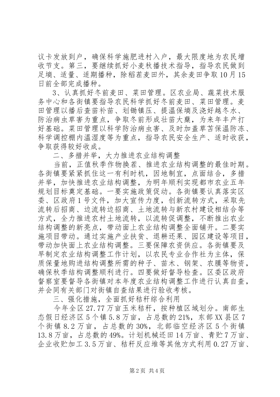 2024年区委三秋生产工作意见_第2页